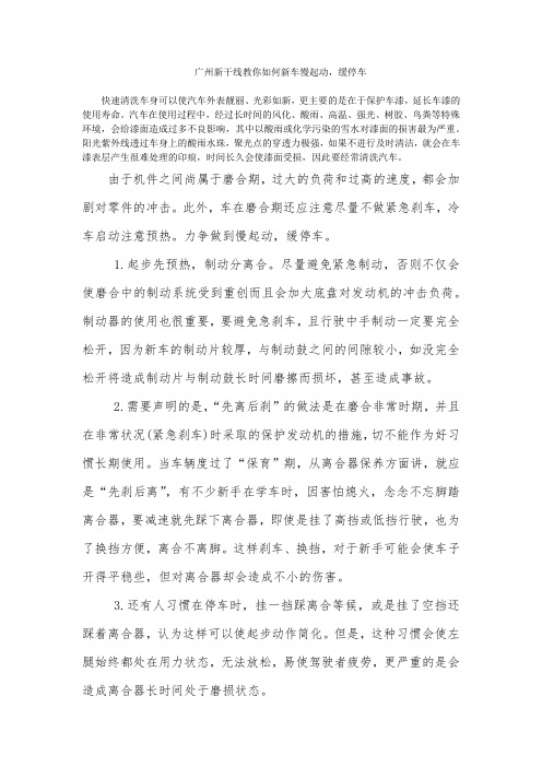 广州新干线教你如何新车慢起动,缓停车