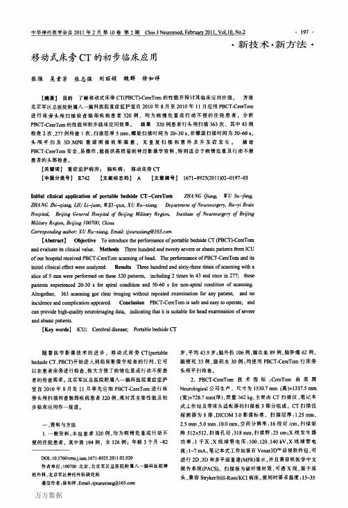 移动式床旁CT的初步临床应用