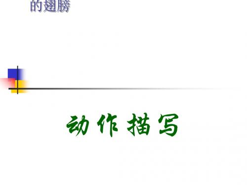 初中作文指导：让“描写”给文章插上“丰富”的翅膀——动作描写优秀课件