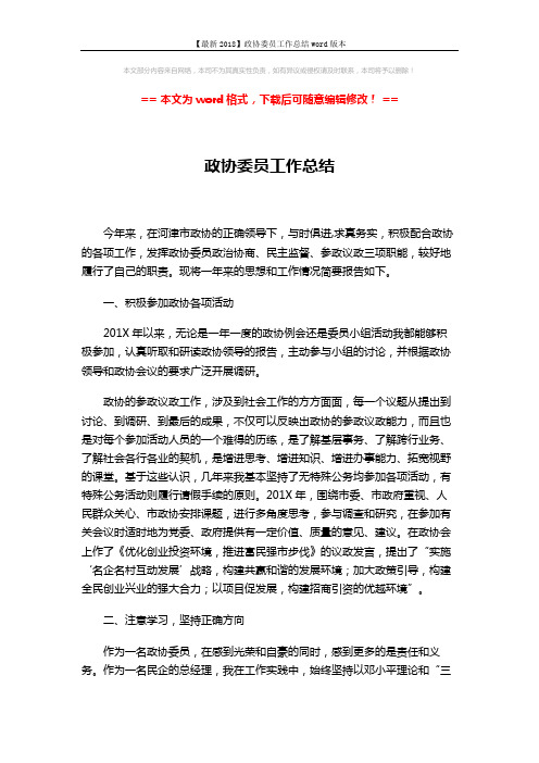 【最新2018】政协委员工作总结word版本 (2页)