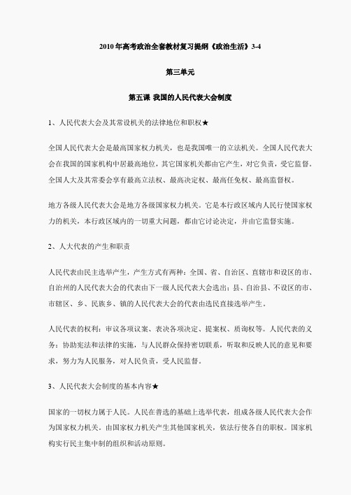 2010年高考政治全套教材复习提纲《政治生活》3-4