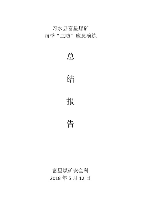 雨季三防应急演练报告