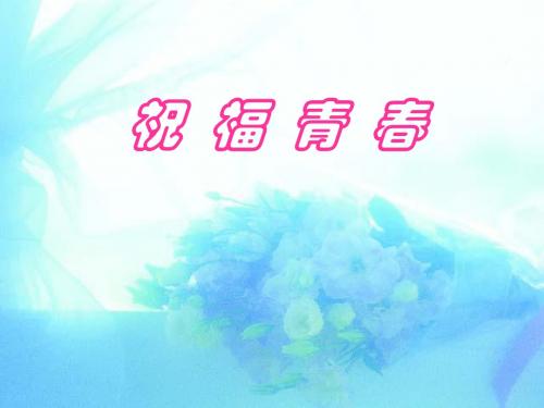 初中政治最新课件-祝福青春2 精品
