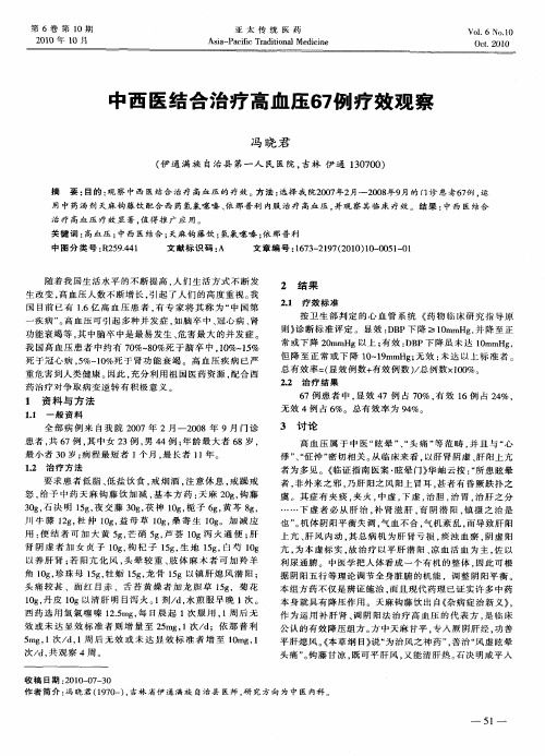 中西医结合治疗高血压67例疗效观察