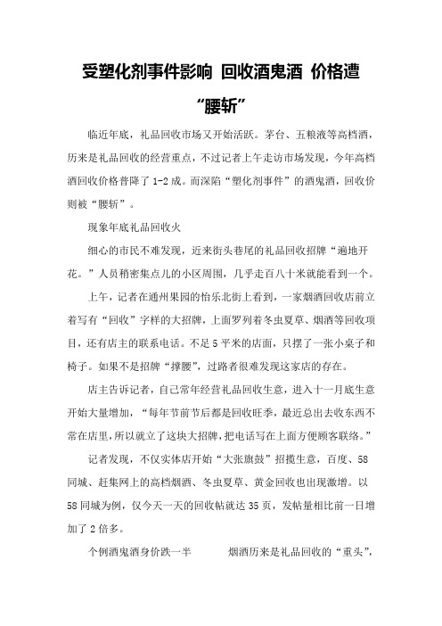 受塑化剂事件影响 回收酒鬼酒 价格遭“腰斩” 2