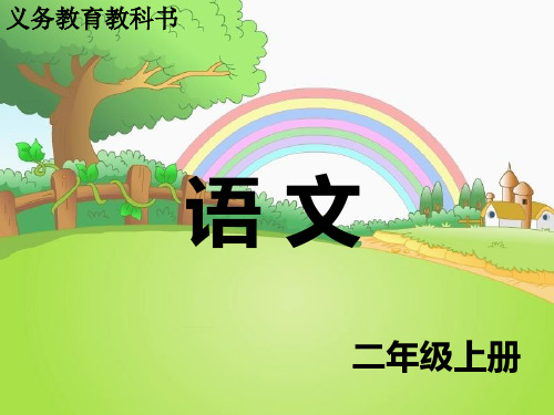 二年级上册识字3---分清同音字新版