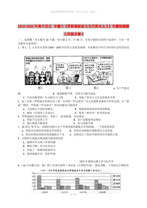 2019-2020年高中历史 专题六《罗斯福新政与当代资本主义》专题检测题 人民版必修2