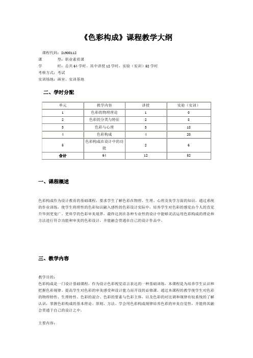 《色彩构成》课程教学大纲