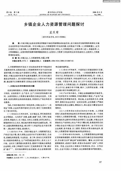 乡镇企业人力资源管理问题探讨