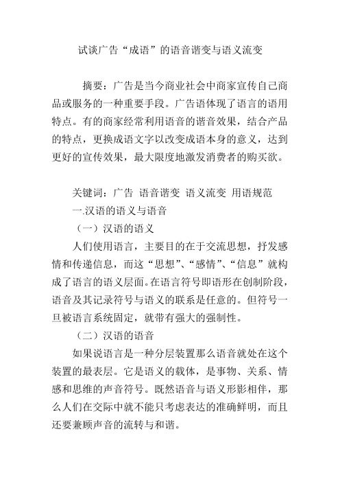 试谈广告“成语”的语音谐变与语义流变