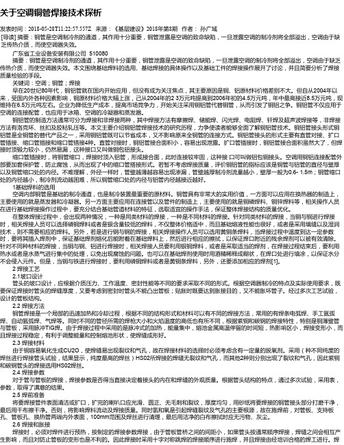 关于空调铜管焊接技术探析