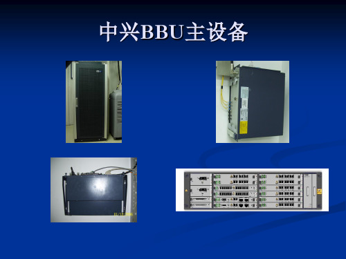ZTE设备介绍