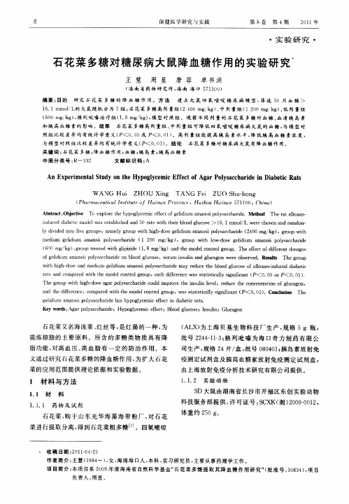 石花菜多糖对糖尿病大鼠降血糖作用的实验研究