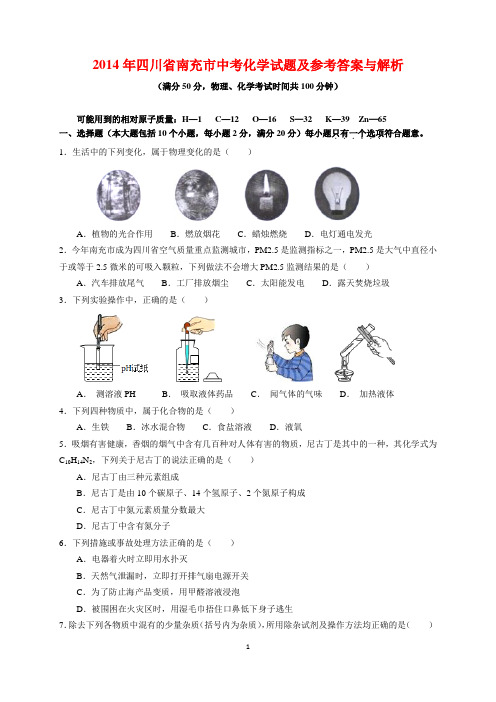 2014年江苏省南充市中考化学试题及参考答案(word解析版)