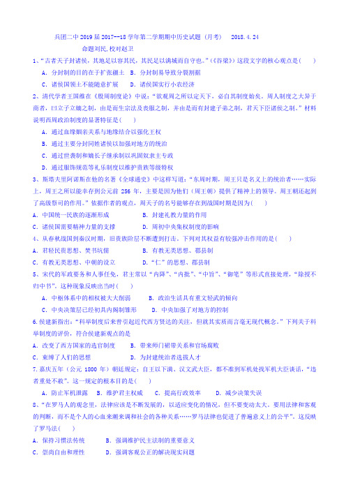 新疆生产建设兵团第二中学2017-2018学年高二下学期期中考试历史试题 Word版含答案