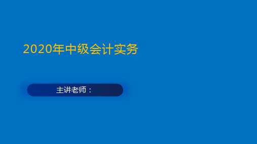 2020年中级实务第一章总论