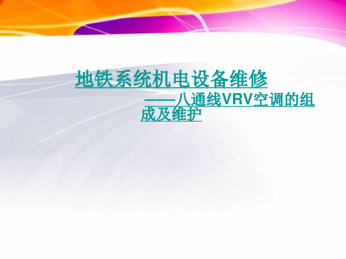 地铁系统机电设备维修_八通线vrv空调系统组成