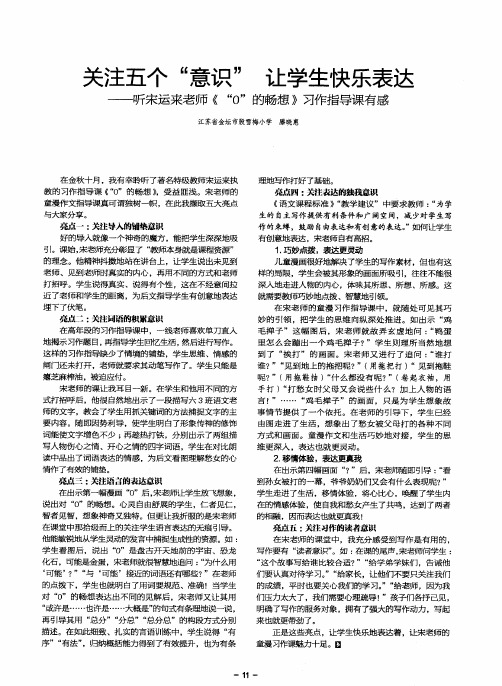 关注五个“意识”让学生快乐表达——听宋运来老师《“0”的畅想