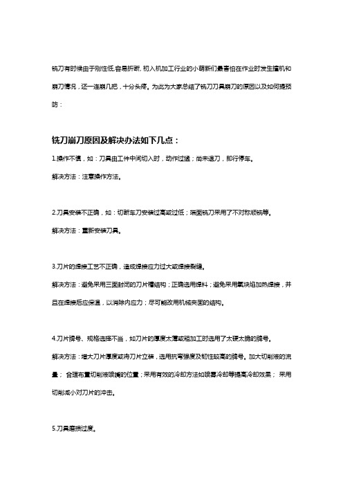 铣刀崩刀原因及解决办法【干货分享】