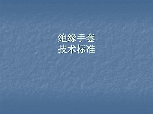 绝缘手套技术标准.