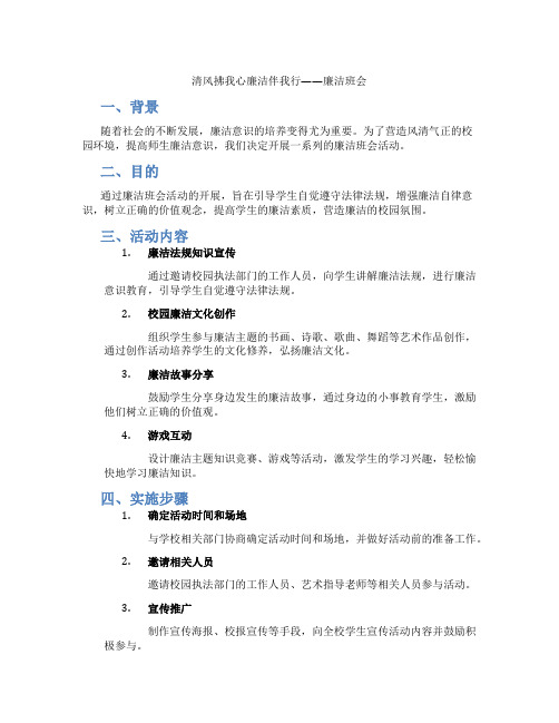 清风拂我心廉洁伴我行——廉洁班会