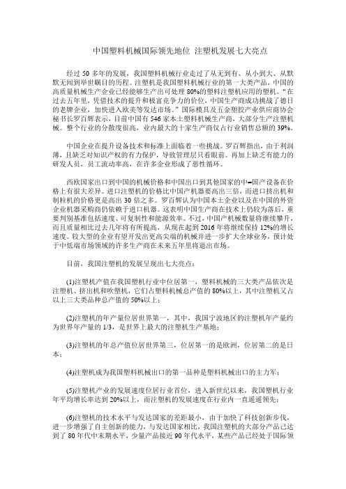 中国塑料机械国际领先地位 注塑机发展七大亮点