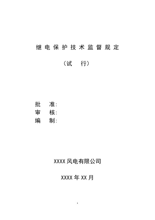 风电公司继电保护技术监督规定