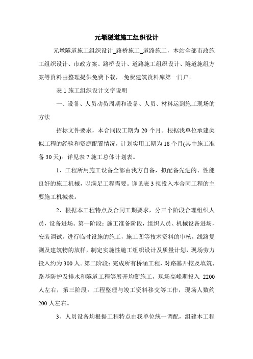 元墩隧道施工组织设计
