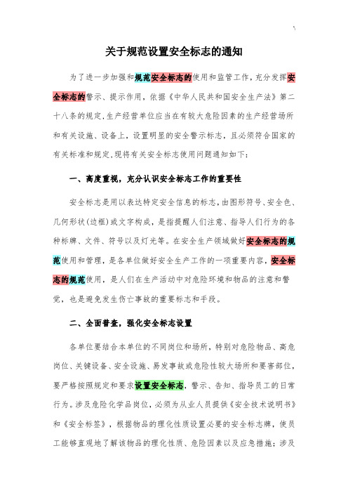 关于标准规范设置安全标志的要求通知