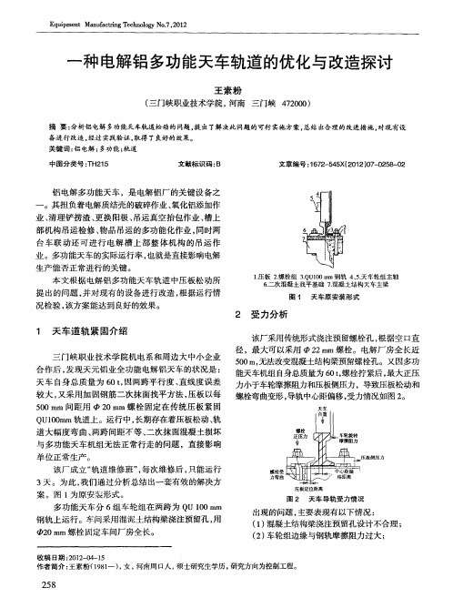 一种电解铝多功能天车轨道的优化与改造探讨