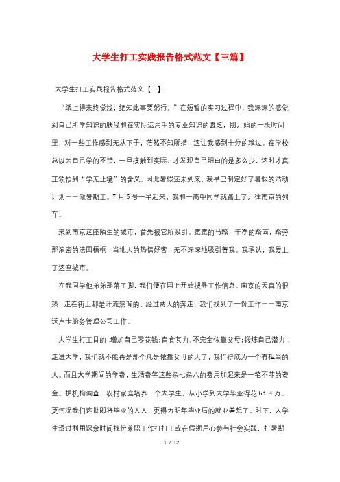 大学生打工实践报告格式范文【三篇】