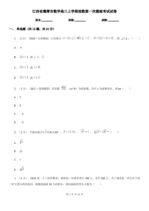 江西省鹰潭市数学高三上学期理数第一次摸底考试试卷