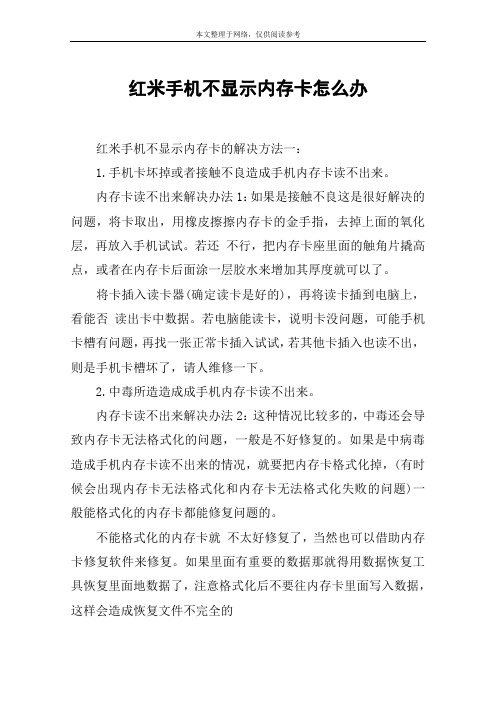 红米手机不显示内存卡怎么办