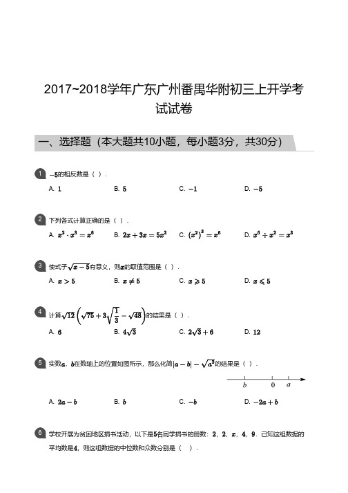 华南师范大学附属中学2017-2018学年第一学期开学考试 初三年级 数学 试卷及参考答案