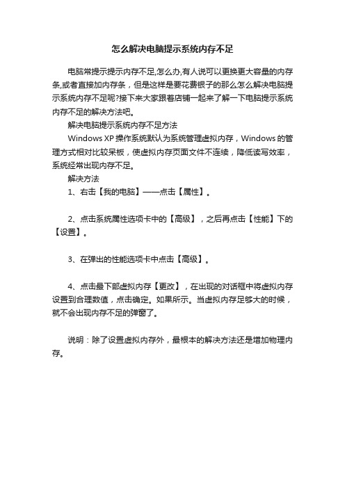 怎么解决电脑提示系统内存不足