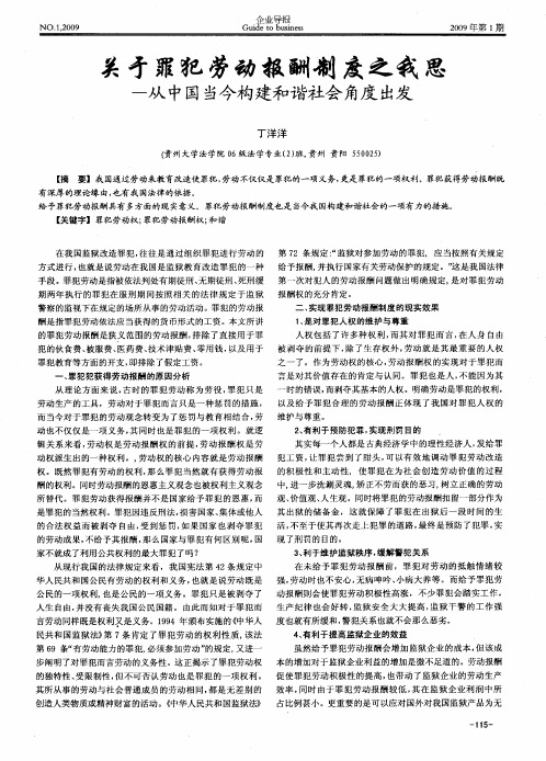 关于罪犯劳动报酬制度之我思——从中国当今构建和谐社会角度出发