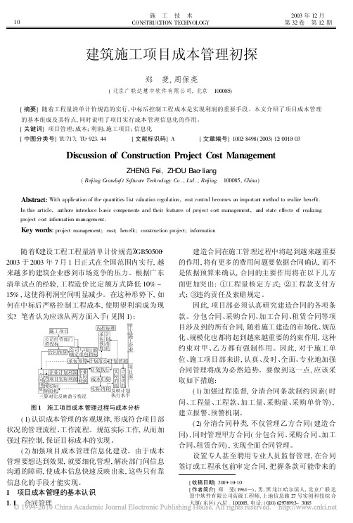 1建筑施工项目成本管理初探