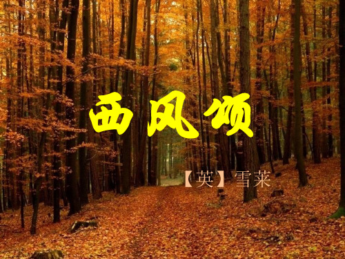 人教版高中语文《西风颂》部优课件