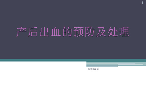 产后出血的预防及处理指南PPT课件