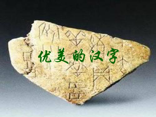 人教版语文必修一《优美的汉字》课件 (60张)