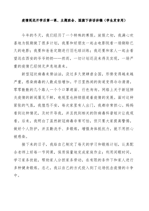 疫情延迟开学后第一课、主题班会、国旗下讲话讲稿(学生发言用)