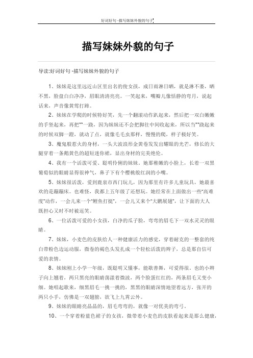 描写妹妹外貌的句子