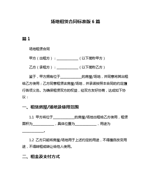 场地租赁合同标准版6篇