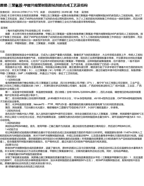 蔗糖-三聚氰胺-甲醛共缩聚树脂胶粘剂的合成工艺及结构