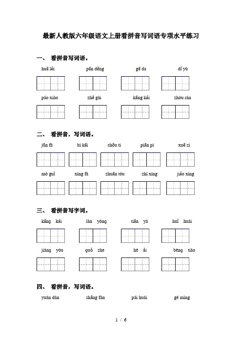 最新人教版六年级语文上册看拼音写词语专项水平练习