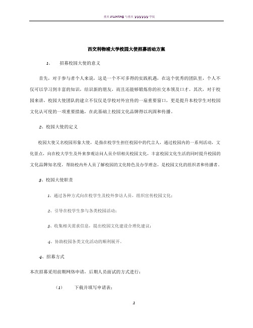 校园大使招募活动方案(提纲)