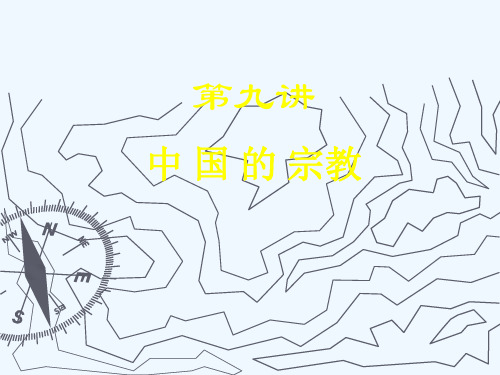 《中国传统文化》-宗教
