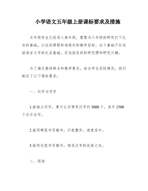小学语文五年级上册课标要求及措施