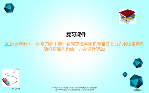 2021高考数学一轮复习第十章计数原理概率随机变量及其分布109离散型随机变量的均值与方差课件理2