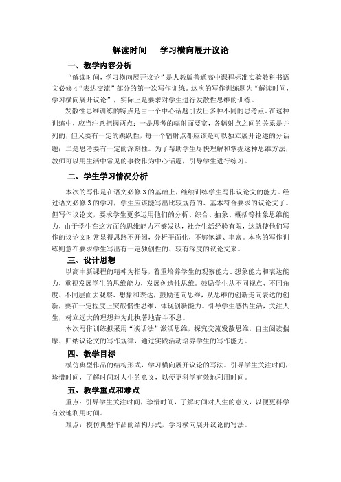 人教版高中语文必修4《解读时间学习横向展开议论》作文写作辅导教案